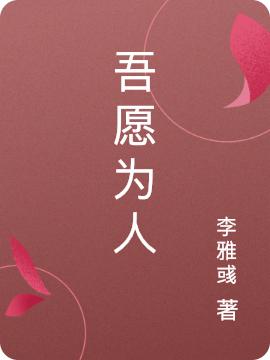 小说《吾愿为人》在线全文阅读-优文网