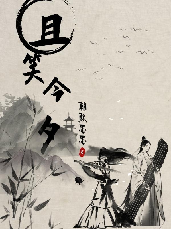 小说《且笑今夕》全文免费阅读-优文网
