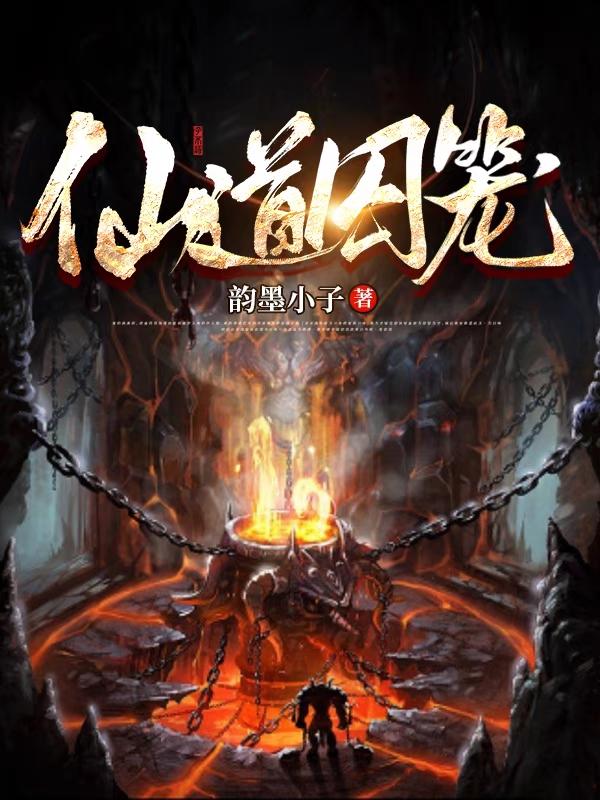 小说《仙道囚笼》全文免费阅读