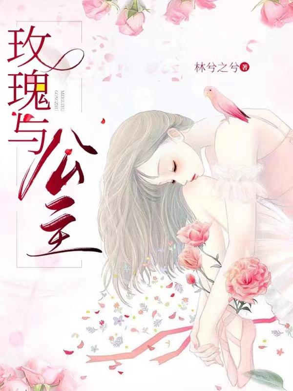 完整版《玫瑰与公主》txt下载-优文网