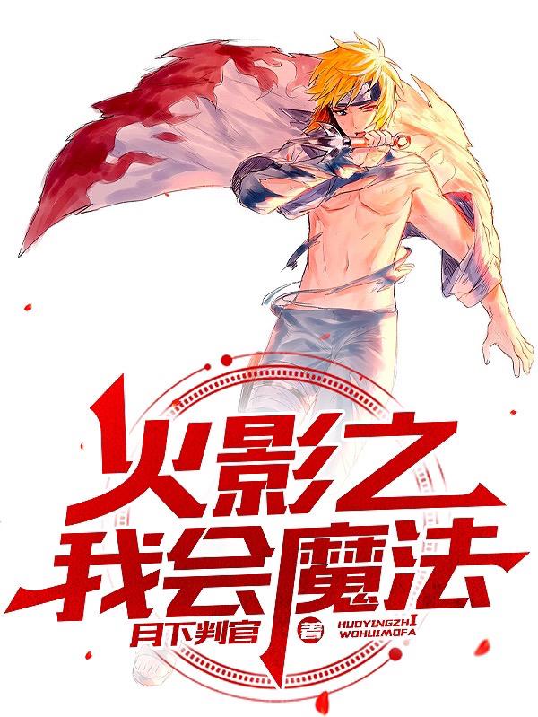 小说《火影之我会魔法》在线全文阅读-优文网