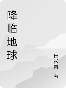 求降临地球小说免费资源