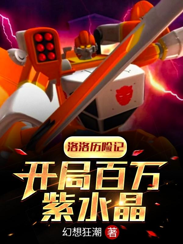 小说《洛洛历险记：开局百万紫水晶》全文免费阅读-瑞奇文学