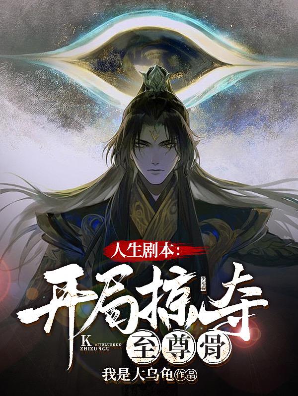 小说《人生剧本：开局掠夺至尊骨》全文免费阅读