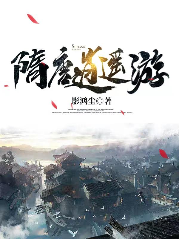 顾大宝雪千寻小说《隋唐逍遥游》在线阅读