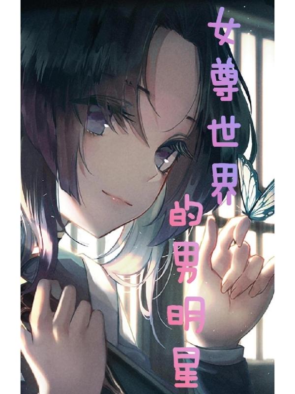 小说《女尊世界的男明星》全文免费阅读-瑞奇文学