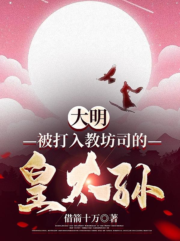 周骥朱英小说《大明：被打入教坊司的皇太孙》在线阅读