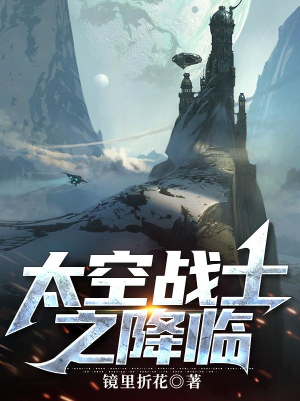 小说《太空战士之降临》全文免费阅读