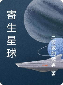 小说《寄生星球》在线全文阅读