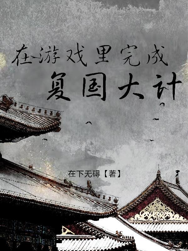 池沐小说《在游戏里完成复国大计》在线阅读