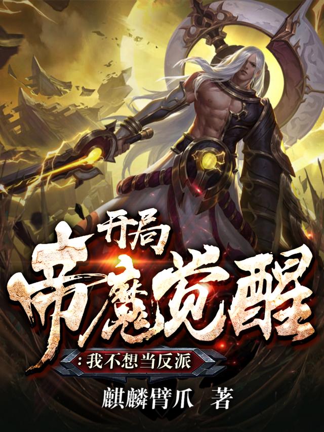 开局帝魔觉醒：我不想当反派麒麟臂爪，开局帝魔觉醒：我不想当反派小说免费阅读-推书帮