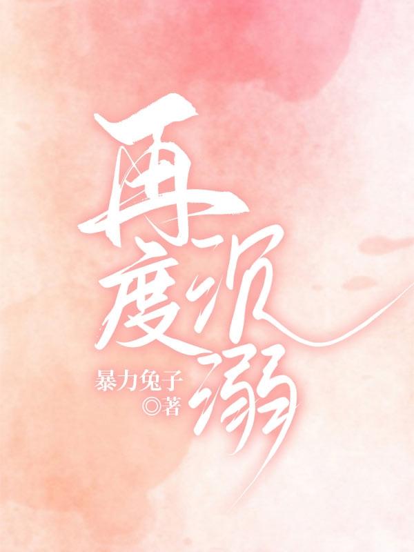 小说《再度沉溺》在线全文阅读