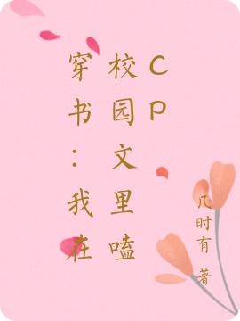 小说《穿书：我在校园文里嗑cp》全文免费阅读