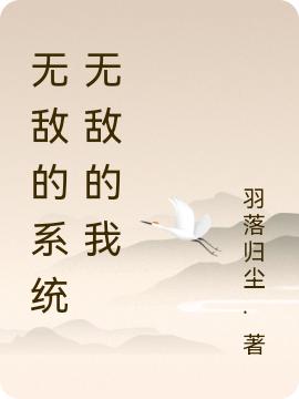 完整版《无敌的系统无敌的我》txt下载