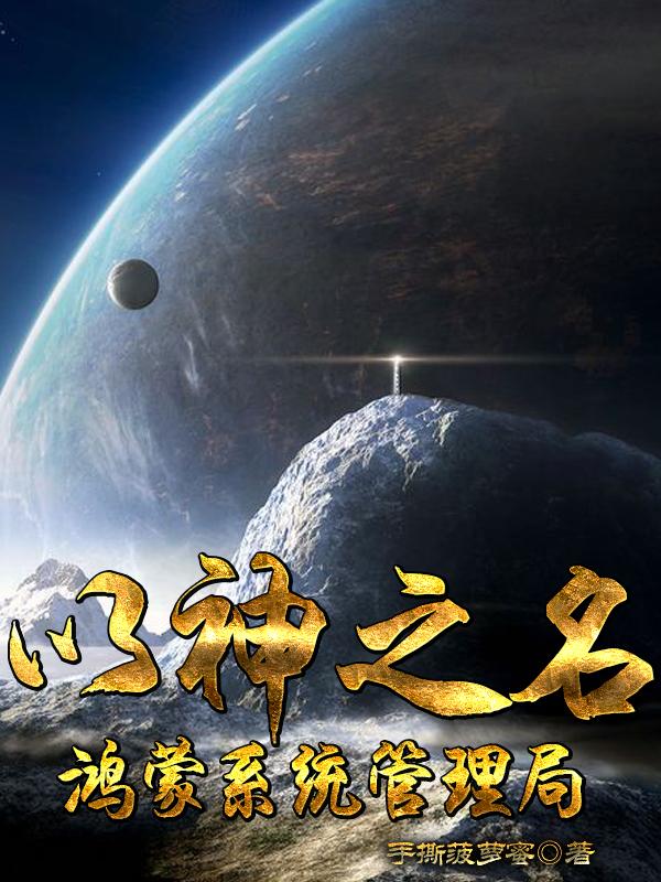 越祖远素山小说《以神之名：鸿蒙系统管理局》在线阅读