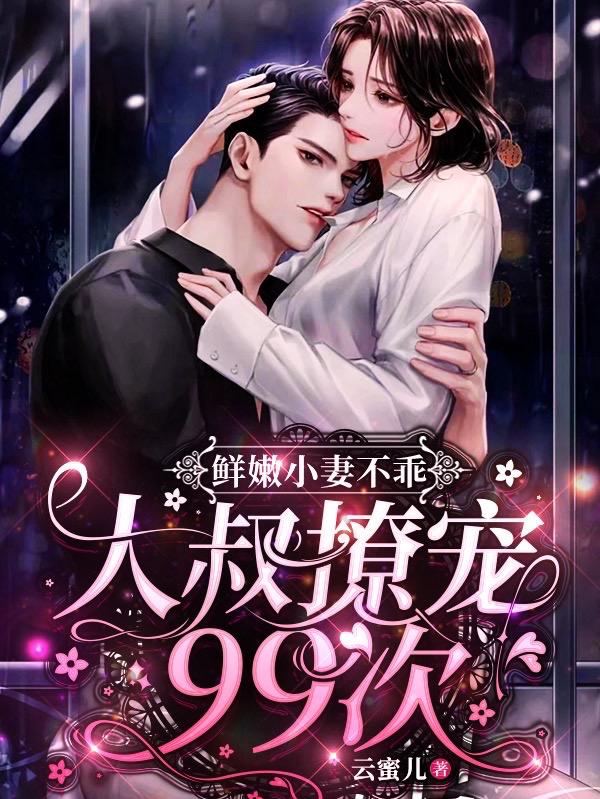 求苏蜜孟柏宗小说免费资源