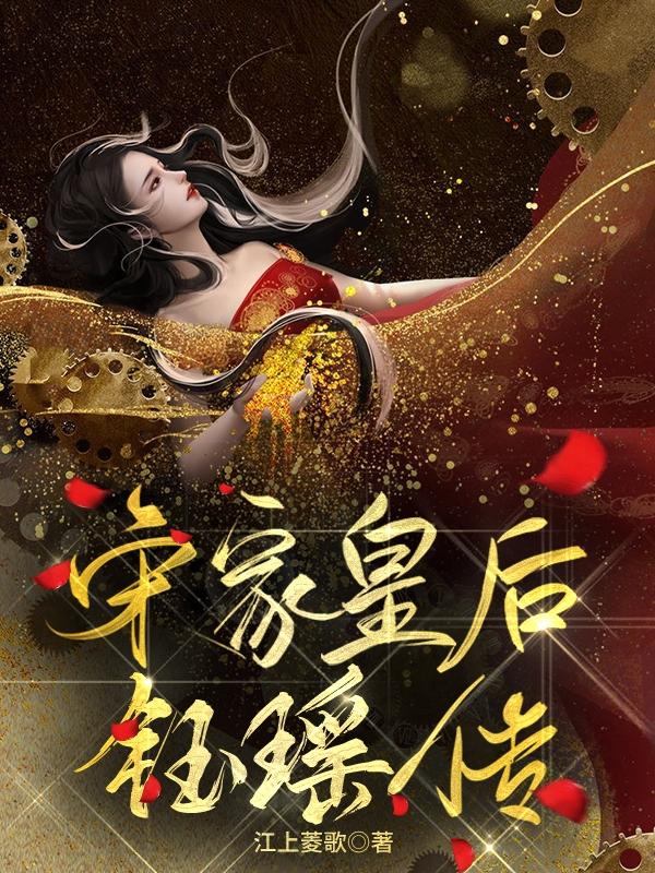 小说《宋家皇后——钰瑶传》全文免费阅读