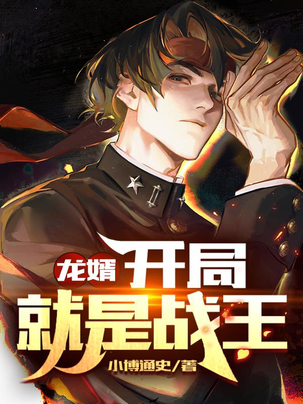 龙婿：开局就是战王小博通史，龙婿：开局就是战王小说免费阅读