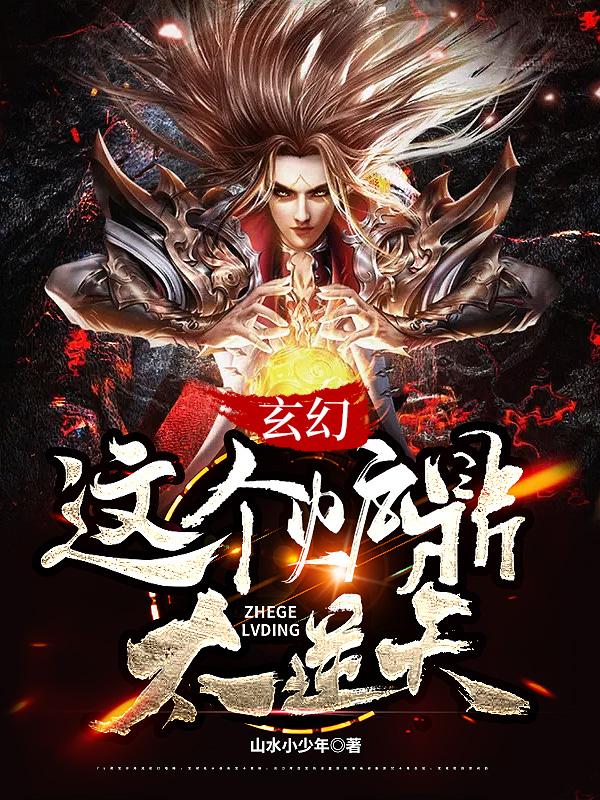 玄幻：这个炉鼎太逆天上官鸿宁川元帅，玄幻：这个炉鼎太逆天小说免费阅读