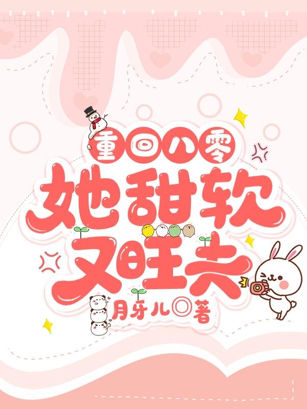 《重回八零年代，她甜软又旺夫》小说全文在线试读，《重回八零年代，她甜软又旺夫》最新章节目录