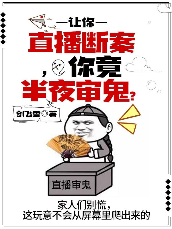 张悬风小说《让你直播断案，你竟半夜审鬼？》在线阅读