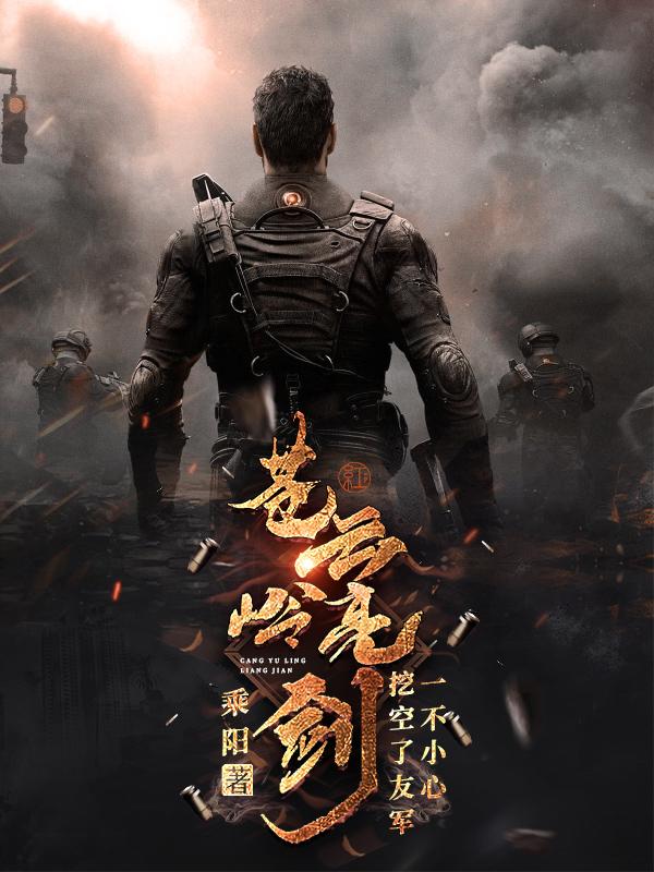 李云虎小说《苍云岭亮剑：一不小心挖空了友军》在线阅读-瑞奇文学