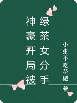 求神豪：開局被綠茶女分手小說免費資源