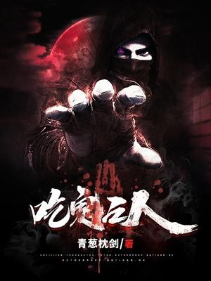 吃鬼之人最新章节，吃鬼之人免费阅读