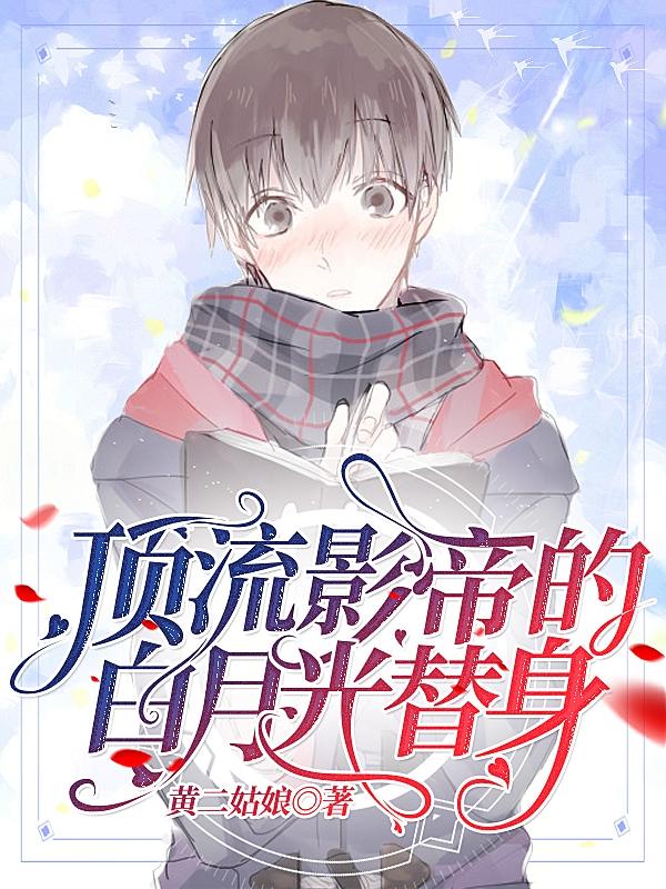 小说《顶流影帝的白月光替身》在线全文阅读
