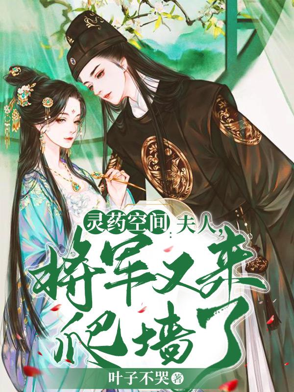 小说《灵药空间：夫人，将军又来爬墙了》全文免费阅读