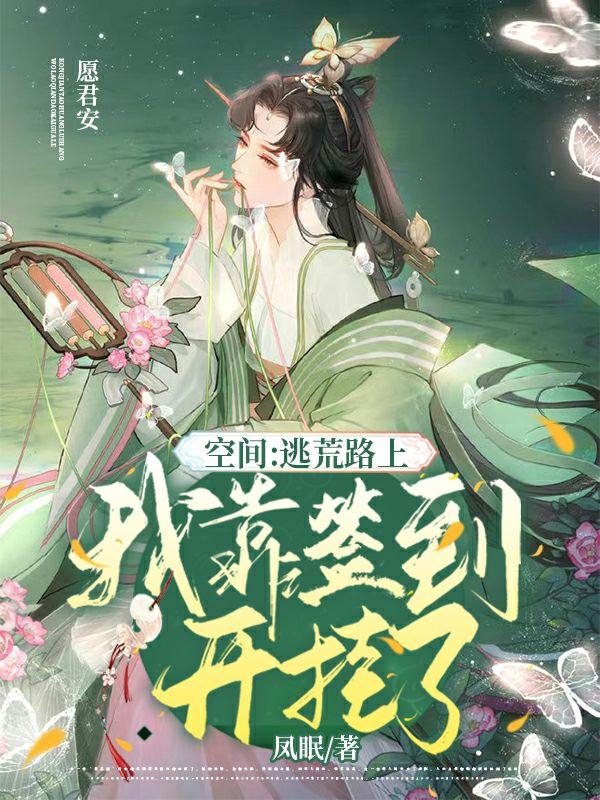 沈清寜阿史勒宴小说《空间：逃荒路上我靠签到开挂了》在线阅读