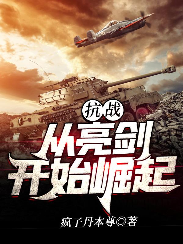 小说《抗战从亮剑开始崛起》全文免费阅读-优文网