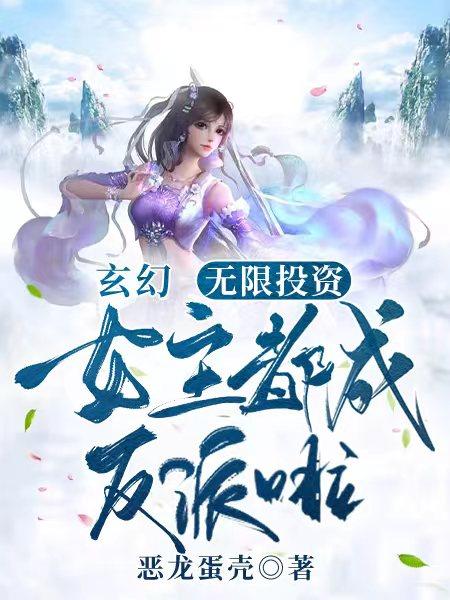 《玄幻：无限投资，女主都成反派啦》小说主角柯玲珑秋无际林渊洛倾寒全文章节免费在线阅读