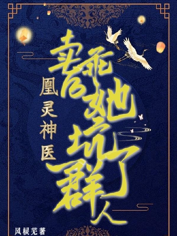 凰灵神医：卖乖后她坑了一群人秦挽溪杨澈影小说免费阅读