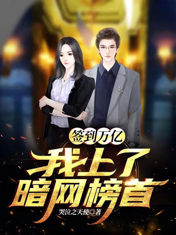 求签到万亿，我上了暗网榜首小说免费资源