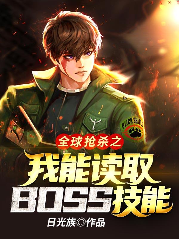 《全球抢杀之我能读取BOSS技能》小说章节列表免费试读，鱼梦曼苏白小说在线阅读