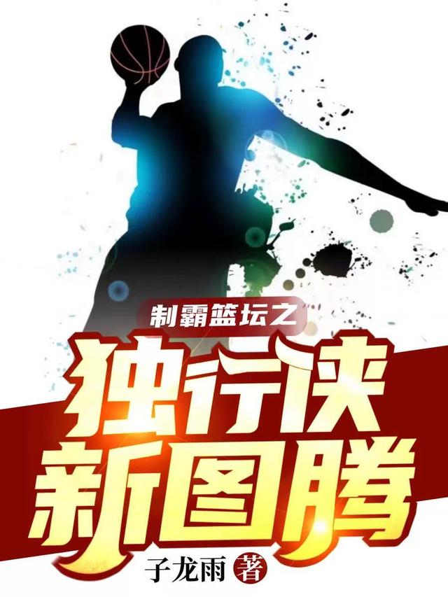 制霸篮坛之独行侠新图腾林夕尼利基纳小说免费阅读-瑞奇文学