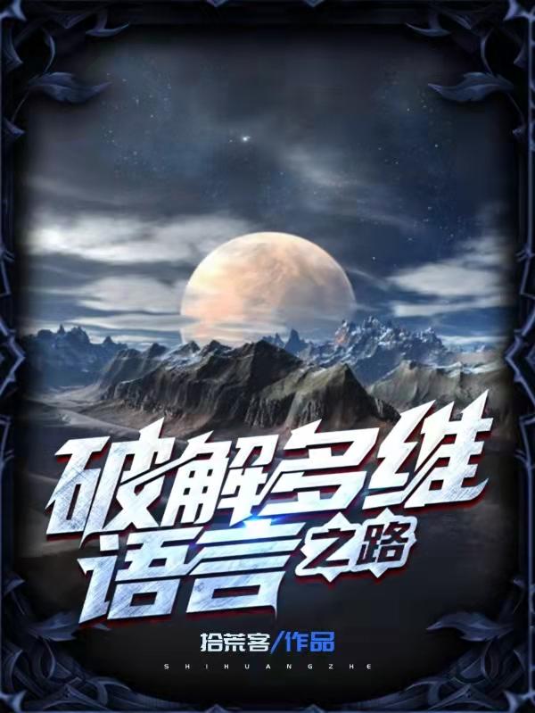破解多维语言之路（谢宇西王亚楠）在线免费阅读