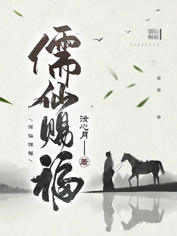完整版《儒仙赐福》txt下载