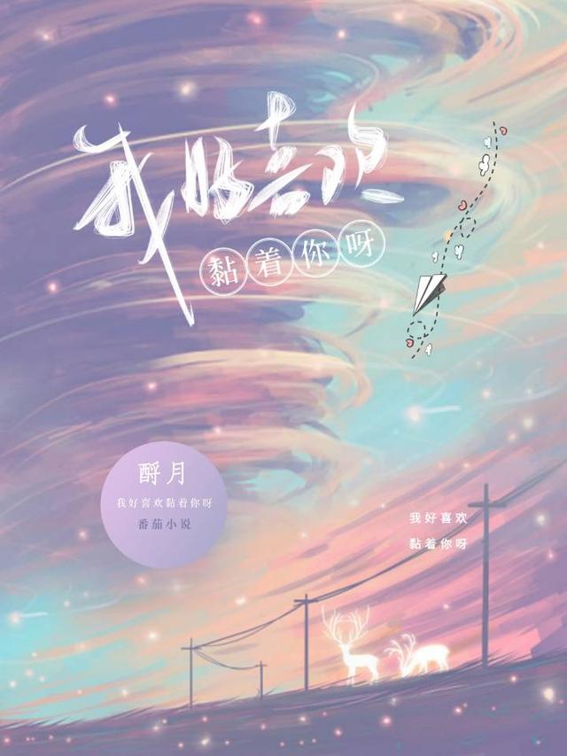 我好喜欢黏着你呀酹月，我好喜欢黏着你呀小说免费阅读
