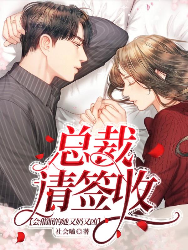 小说《总裁请签收：会催眠的她又奶又凶》在线全文阅读