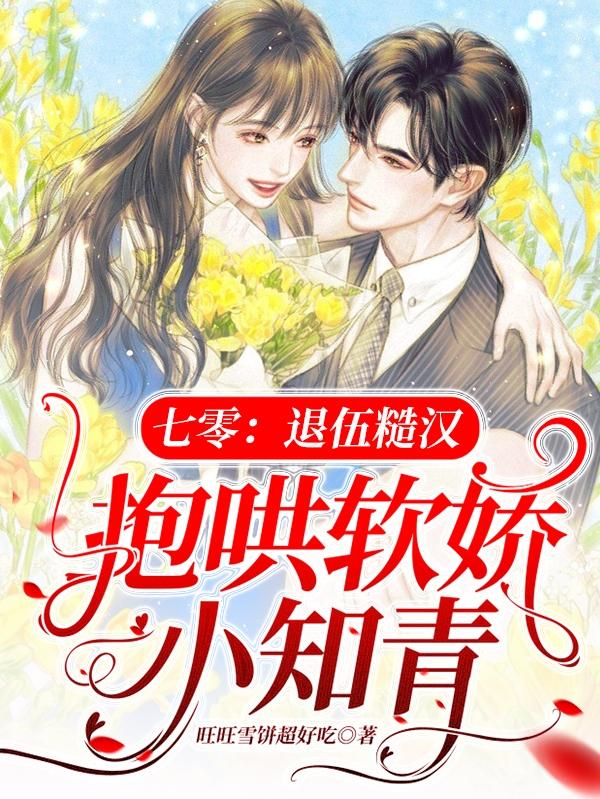 迟恒秦荔小说《七零：退伍糙汉抱哄软娇小知青》在线阅读