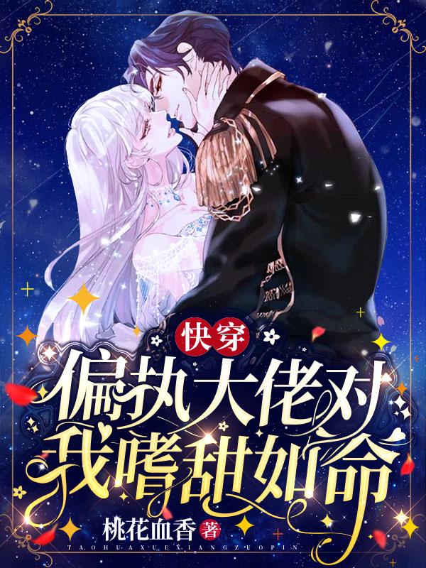 快穿：偏执大佬对我嗜甜如命（白姌）在线免费阅读-优文网