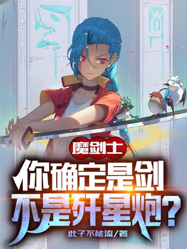 小说《魔剑士：你确定是剑不是歼星炮？》全文免费阅读