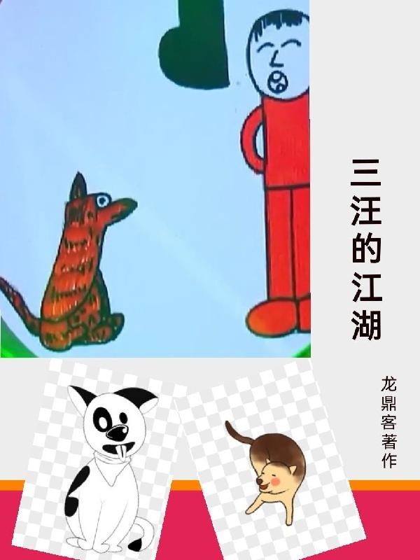 三汪的江湖大汪二汪的小说免费阅读完整版插图