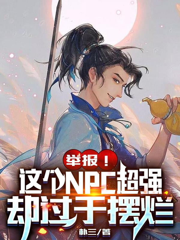 陈平长安小说《举报！这个NPC超强却过于摆烂》在线阅读