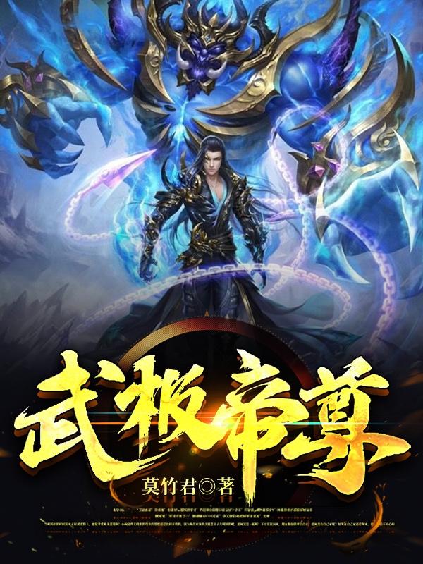 武极帝尊最新章节，武极帝尊免费阅读