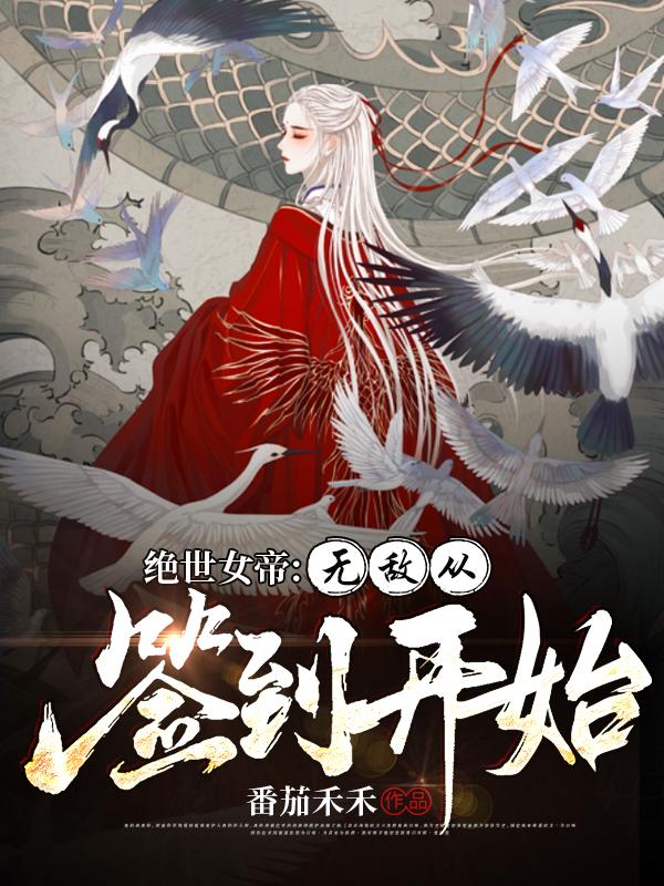 完整版《绝世女帝：无敌从签到开始》txt下载