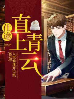 完整版《仕途：直上青云》全章节阅读