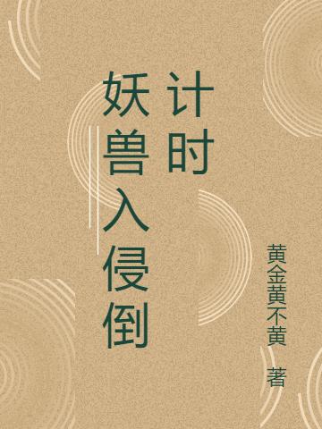 小说《妖兽入侵倒计时》全文免费阅读